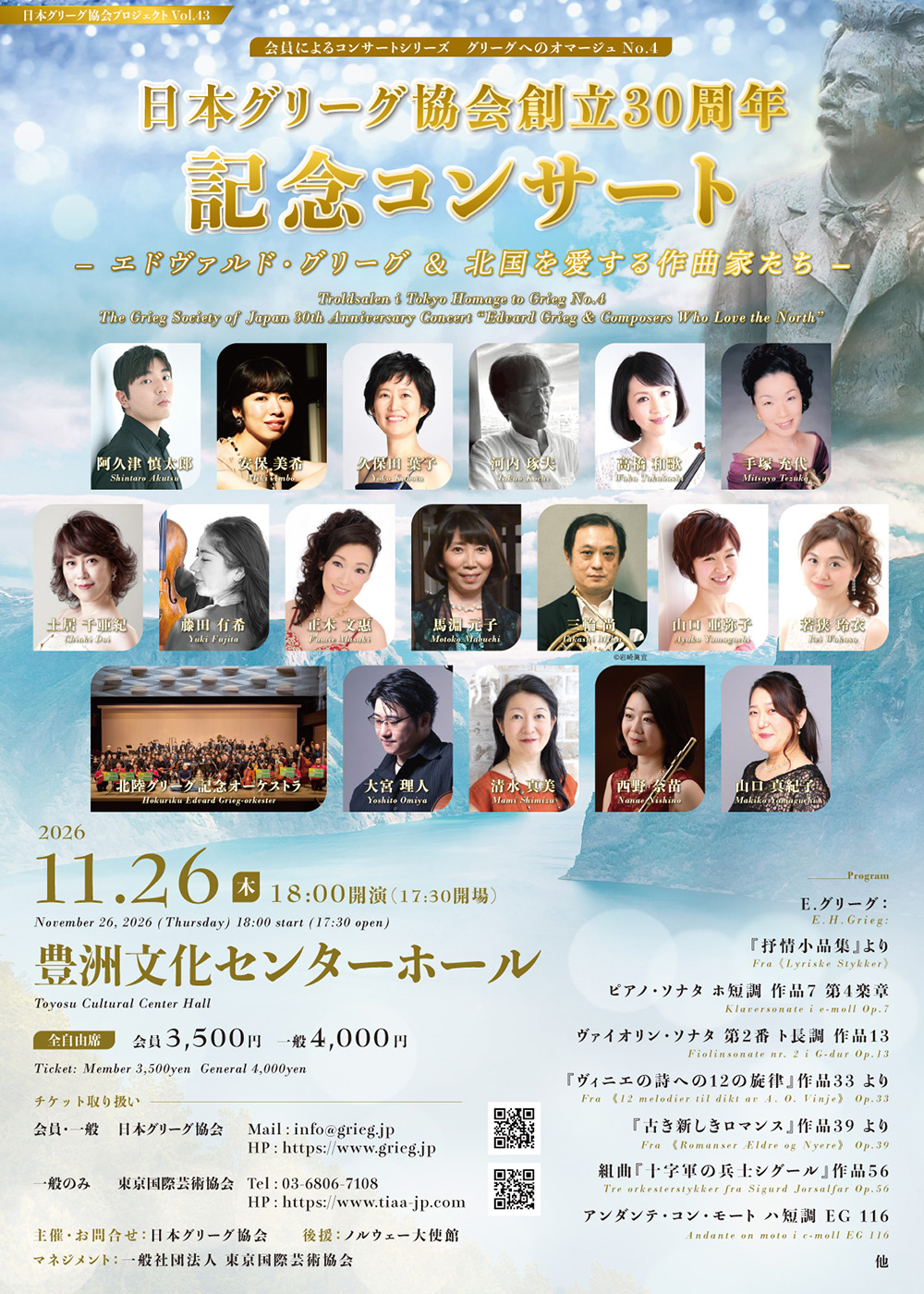 2026年11月26日（木）会員によるコンサートシリーズグリーグへのオマージュNo.4　日本グリーグ協会創立30周年記念コンサート～エドヴァルド・グリーグ＆北国を愛する作曲家たち～